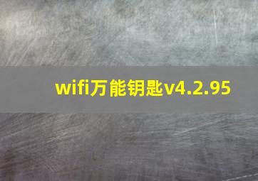 wifi万能钥匙v4.2.95