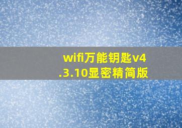 wifi万能钥匙v4.3.10显密精简版