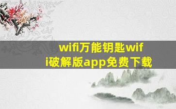 wifi万能钥匙wifi破解版app免费下载