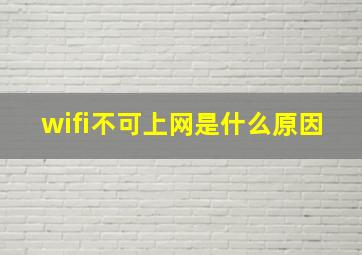 wifi不可上网是什么原因