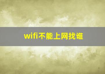 wifi不能上网找谁