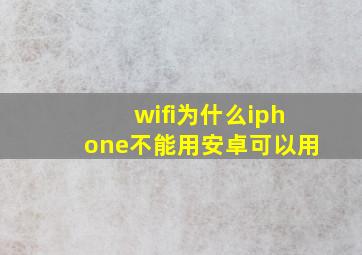 wifi为什么iphone不能用安卓可以用