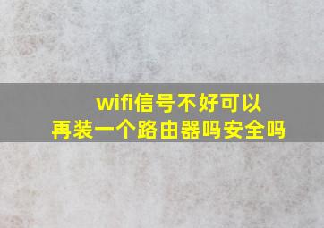 wifi信号不好可以再装一个路由器吗安全吗