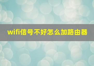 wifi信号不好怎么加路由器