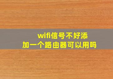 wifi信号不好添加一个路由器可以用吗