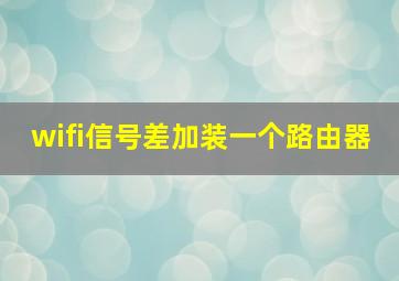 wifi信号差加装一个路由器