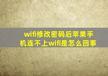 wifi修改密码后苹果手机连不上wifi是怎么回事