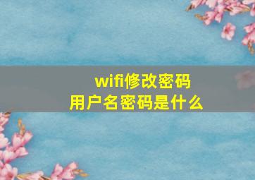 wifi修改密码用户名密码是什么