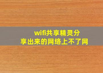 wifi共享精灵分享出来的网络上不了网