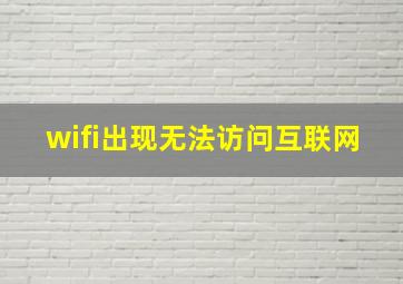 wifi出现无法访问互联网