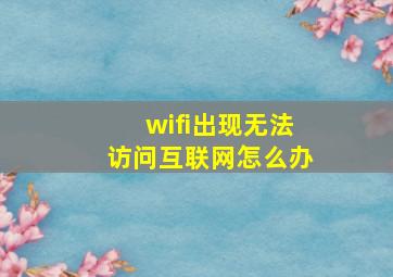 wifi出现无法访问互联网怎么办