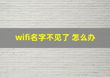 wifi名字不见了 怎么办