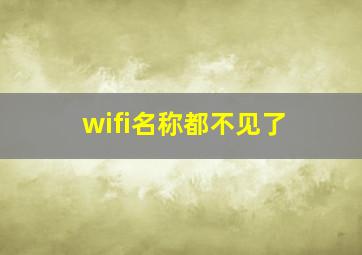 wifi名称都不见了