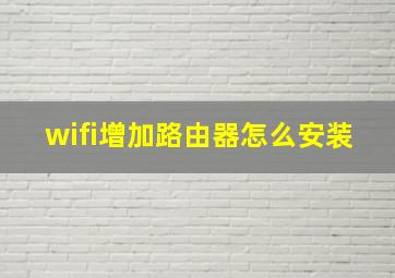 wifi增加路由器怎么安装