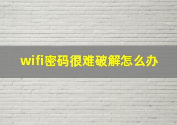 wifi密码很难破解怎么办