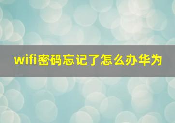 wifi密码忘记了怎么办华为