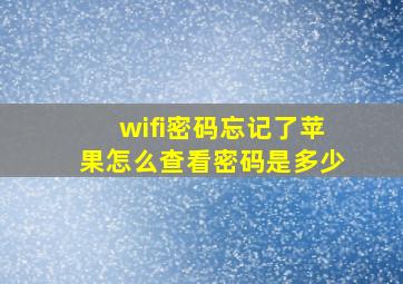 wifi密码忘记了苹果怎么查看密码是多少