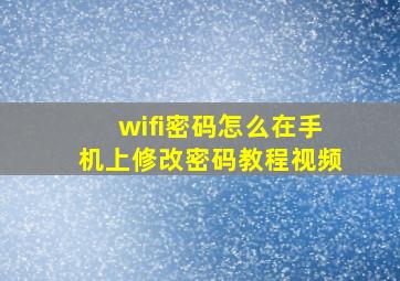 wifi密码怎么在手机上修改密码教程视频