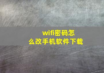 wifi密码怎么改手机软件下载