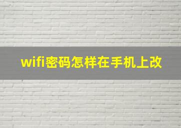 wifi密码怎样在手机上改