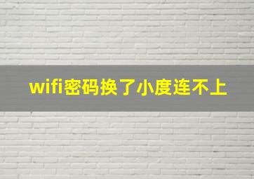 wifi密码换了小度连不上