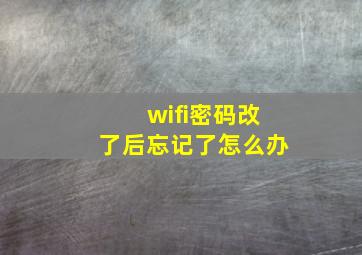 wifi密码改了后忘记了怎么办