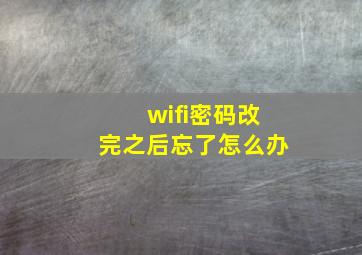 wifi密码改完之后忘了怎么办