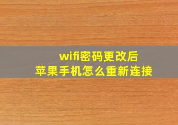 wifi密码更改后苹果手机怎么重新连接