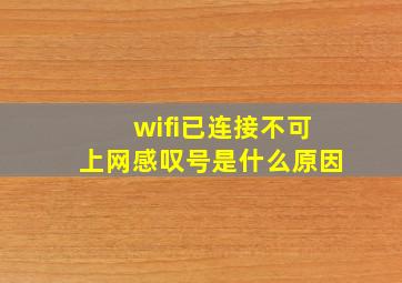 wifi已连接不可上网感叹号是什么原因