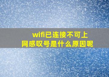 wifi已连接不可上网感叹号是什么原因呢