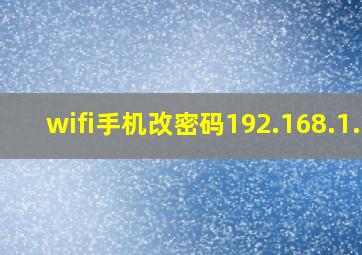 wifi手机改密码192.168.1.1