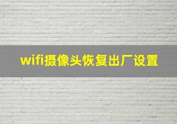 wifi摄像头恢复出厂设置