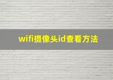 wifi摄像头id查看方法