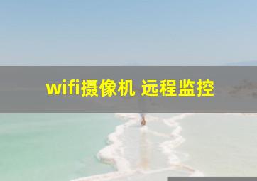 wifi摄像机 远程监控