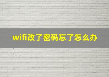 wifi改了密码忘了怎么办