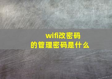 wifi改密码的管理密码是什么