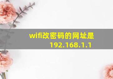 wifi改密码的网址是 192.168.1.1