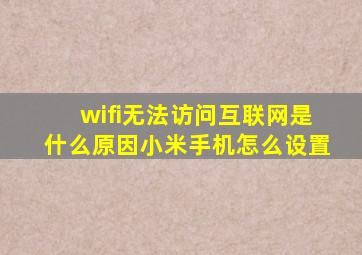 wifi无法访问互联网是什么原因小米手机怎么设置