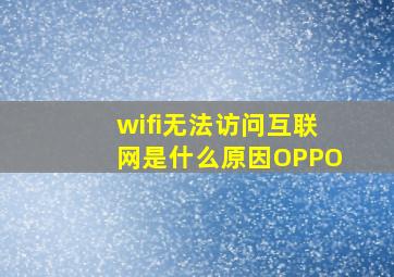 wifi无法访问互联网是什么原因OPPO