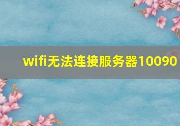 wifi无法连接服务器10090