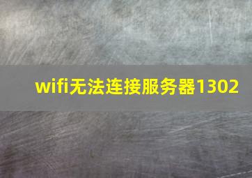 wifi无法连接服务器1302