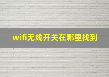 wifi无线开关在哪里找到