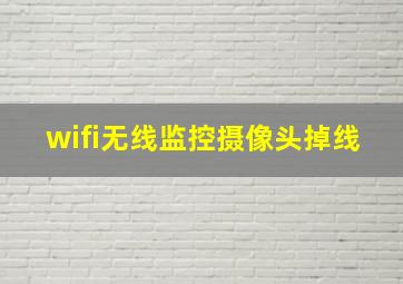 wifi无线监控摄像头掉线