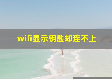 wifi显示钥匙却连不上