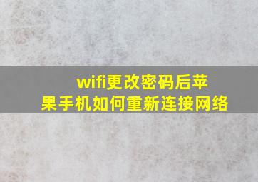 wifi更改密码后苹果手机如何重新连接网络