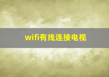 wifi有线连接电视