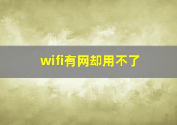 wifi有网却用不了