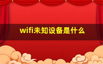 wifi未知设备是什么