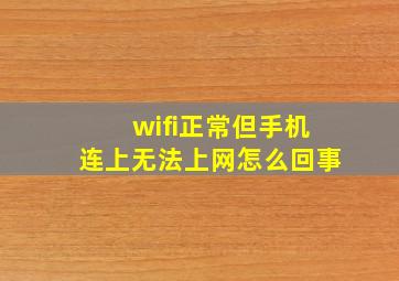 wifi正常但手机连上无法上网怎么回事