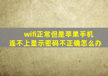 wifi正常但是苹果手机连不上显示密码不正确怎么办